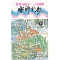 水鄉新歌 - Cheng Chia Man