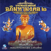 บทเพลงสวดมนต์อภิมหามงคล, Vol. 2 - Mahasamaya Sutta Chanting new Song