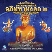 บทเพลงสวดมนต์อภิมหามงคล, Vol. 2