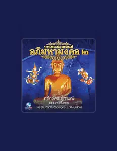 聆聽 Mahasamaya Sutta Chanting、觀看音樂影片、閱讀小傳、查看巡演日期等！