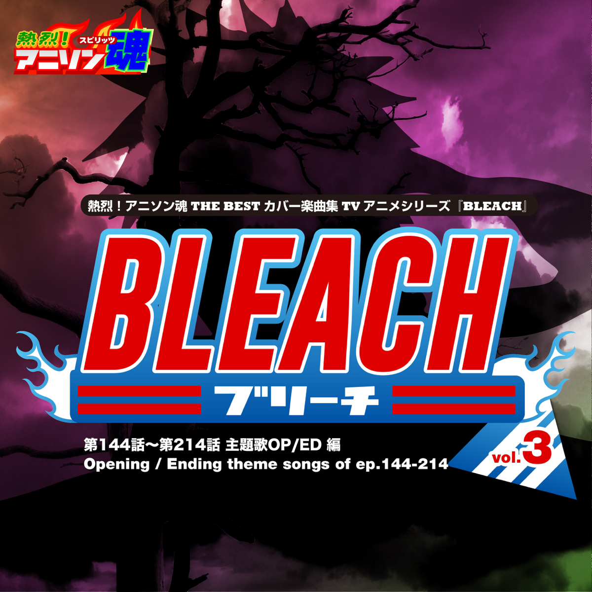 熱烈 アニソン魂 The Best カバー楽曲集 Tvアニメシリーズ Bleach Vol 3 主題歌op Ed 編 Album Itunes South Africa