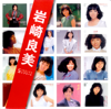 青春 - Yoshimi Iwasaki