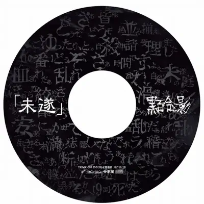黒百合と影 Discography - All albums, singles, EPs, and other