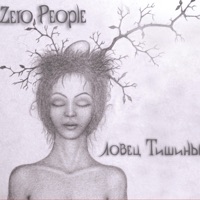 Ловец тишины - Zero People