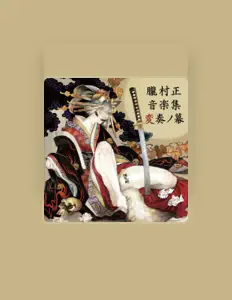 yoshimi kudoを聴いたり、ミュージックビデオを鑑賞したり、経歴やツアー日程などを確認したりしましょう！