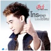 เดียร์ The Mazz อาร์ สยาม (เดียร์ เดอะแมส อาร์ สยาม) - โทรหาเขาไม่ติดใช่ไหม (Backing Track)