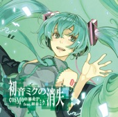 cosMo@暴走P feat.石川綾子 - 初音ミクの消失(from 初音ミクの消失) feat.初音ミク