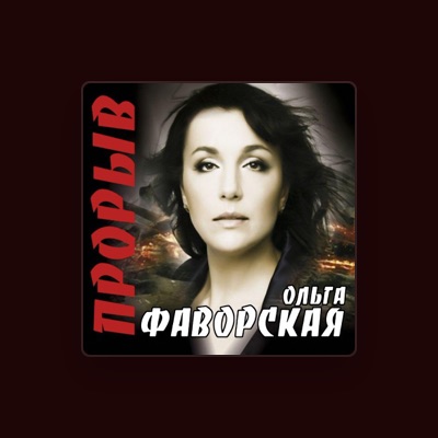 Listen to Ольга Фаворская, watch music videos, read bio, see tour dates & more!