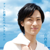 ファンが選んだベストアルバム - 山内惠介