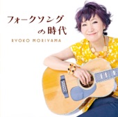 Ryoko Moriyama - 風をあつめて