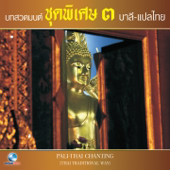 บทสวดมนต์ ชุดพิเศษ, Vol. 3: บาลี (แปลไทย) - Ocean Media