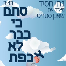 סתם כי כבר לא אכפת (feat. שאנן סטריט) Nati Hassid