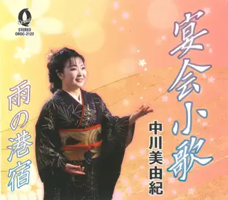 Ameno Minatoyado by Miyuki Nakagawa song reviws