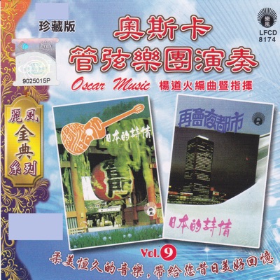 麗風金曲系列:奧斯卡管弦樂團演奏, Vol. 9
