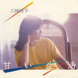 甘い生活 (Original Cover Art) album cover