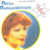 Papadopoulou Pitsa - Ta Kalutera Mou Tragoudia artwork
