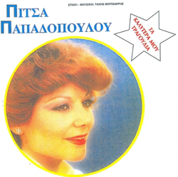 Ta Kalutera Mou Tragoudia - Papadopoulou Pitsa Cover Art