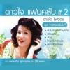 ดาวใจ ไพจิตร - รักให้โง่