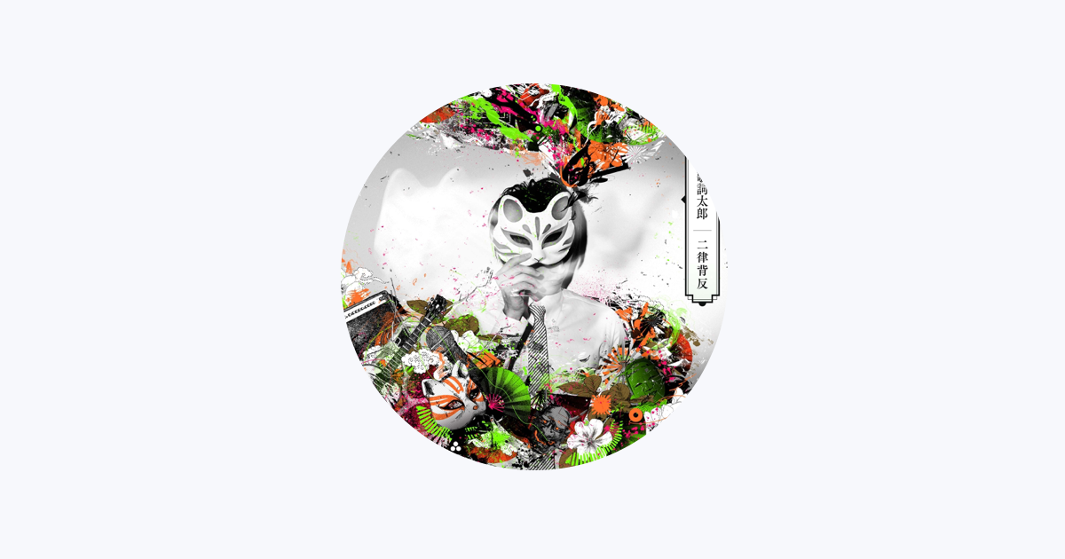 伊東歌詞太郎 - Apple Music