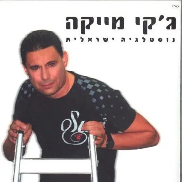 גקי מייקה