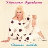 НАТАЛЬЯ ГУЛЬКИНА - Дискотека