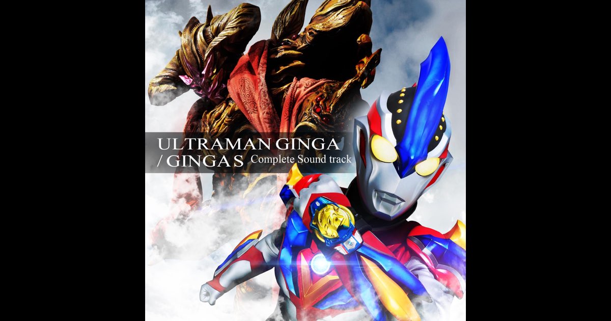 ウルトラマンギンガ/ギンガS コンプリートサウンドトラック