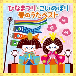 芹洋子「こいのぼり」CDジャケット