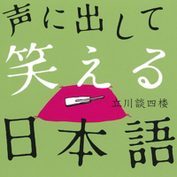 声に出して笑える日本語(上)