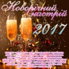 Новорiчний настрiй 2017, 2016