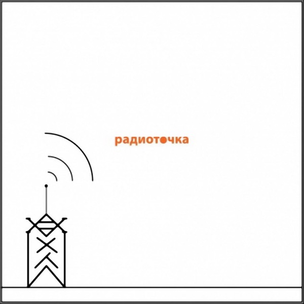 Радиоточка - EP