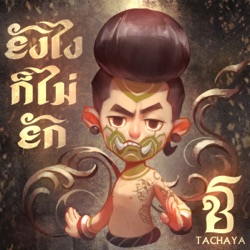 เก่ง ธชย - ยังไงก็ไม่ยัก