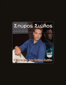Spyros Siolosを聴いたり、ミュージックビデオを鑑賞したり、経歴やツアー日程などを確認したりしましょう！