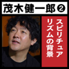 茂木健一郎「スピリチュアリズムの背景」 - NHKサービスセンター