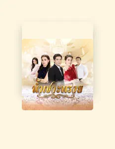 Listen to ปุยฝ้าย ณัฎฐพัชร์, watch music videos, read bio, see tour dates & more!