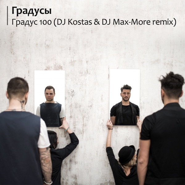 Градус 100 (DJ Kostas & DJ Max-More Remix) - Single