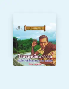 Luister naar ชัยชนะ บุญนะโชติ, bekijk muziekvideo's, lees de bio, bekijk de tourdata, en meer!