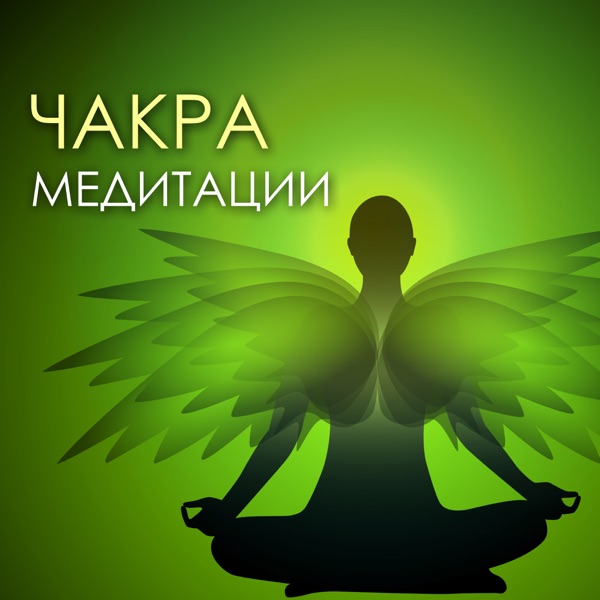 Чакра медитации - Медитация музыка, сна со звуками природы