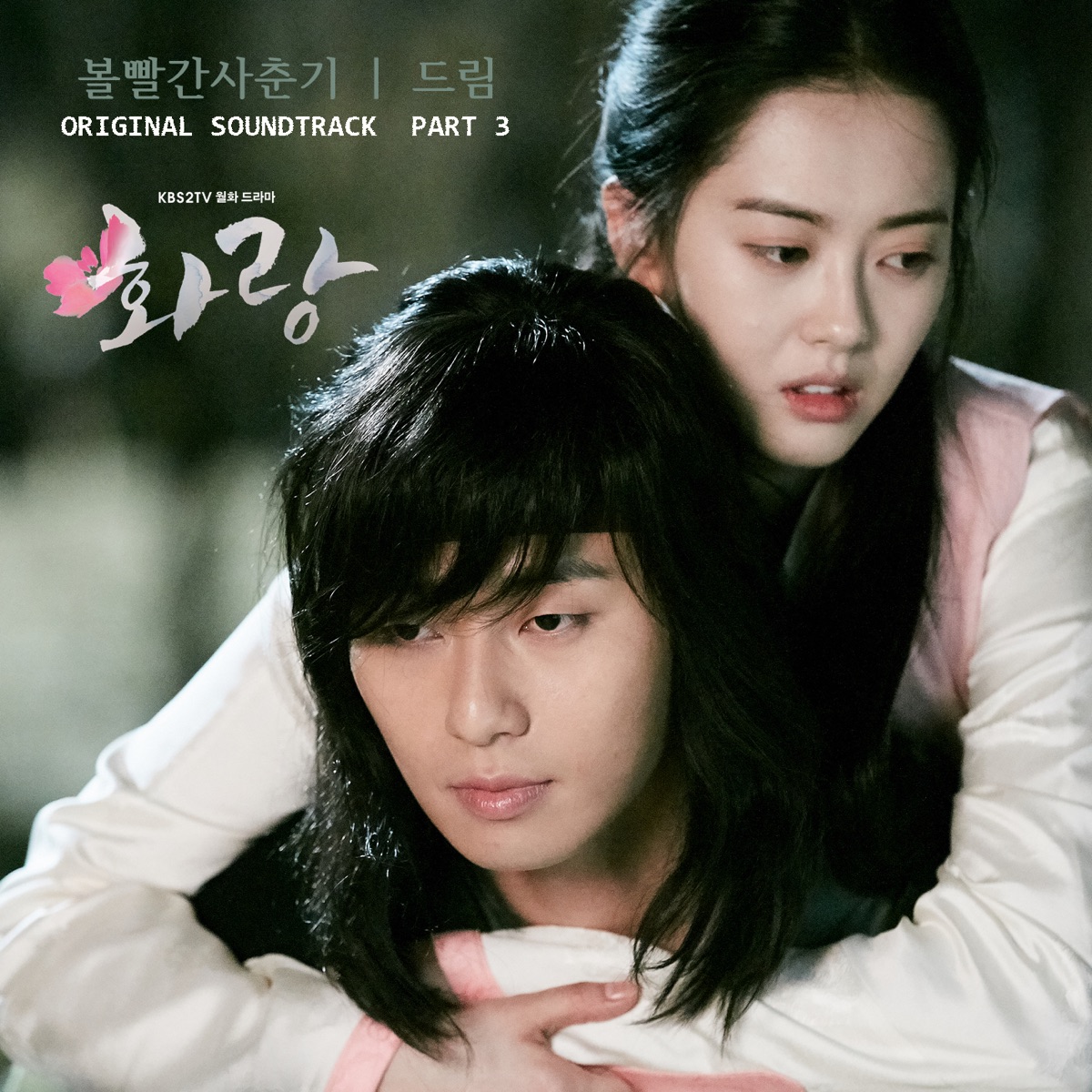 BOL4 (Bolbbalgan4) – HWARANG OST Part.3