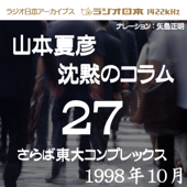 ラジオ日本アーカイブス「山本夏彦 沈黙のコラム 27 1998年10月」~さらば東大コンプレックス~