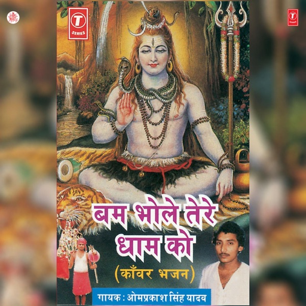 Bum Bhole Tere Dhaam Ko