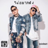 ไม่อยากฟัง (feat. Mindset) artwork