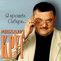Я прошёл Сибирь - Mikhail Krug
