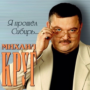 Я прошёл Сибирь