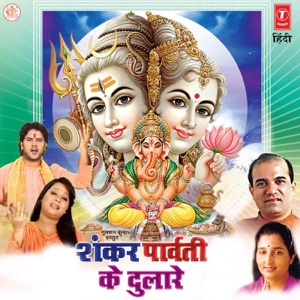 Shankar Parvati Ke Dulare