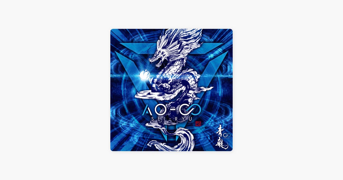 AO-∞ - 青龍のアルバム - Apple Music