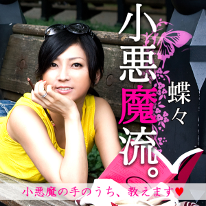 小悪魔流。~小悪魔の手のうち、教えます~小学館刊