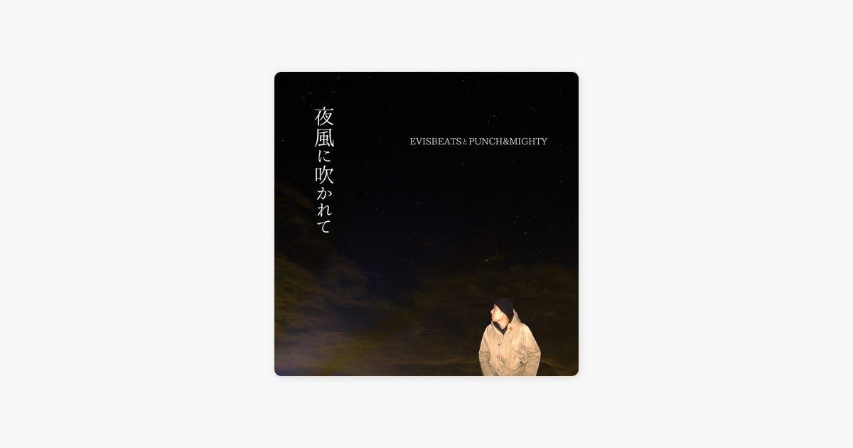 夜風に吹かれて - Single - EVISBEATSとPUNCH&MIGHTYのアルバム