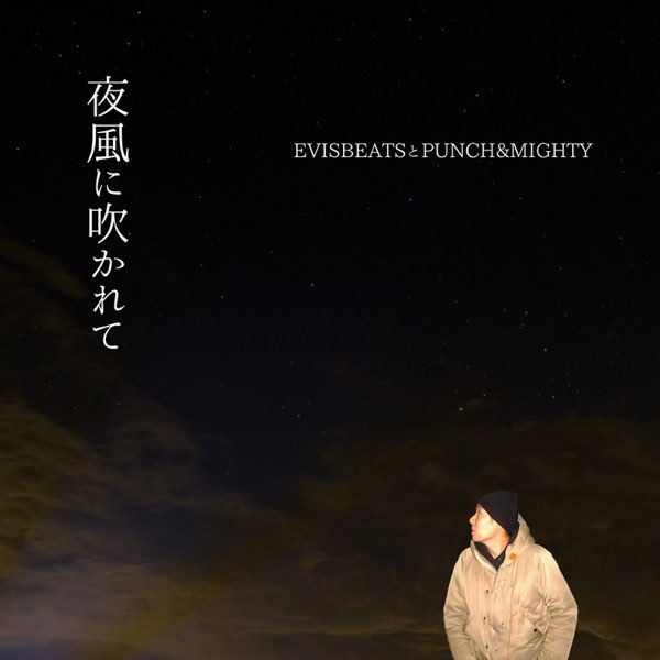 夜風に吹かれて - Single - EVISBEATSとPUNCH&MIGHTYのアルバム