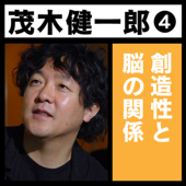 茂木健一郎「創造性と脳の関係」