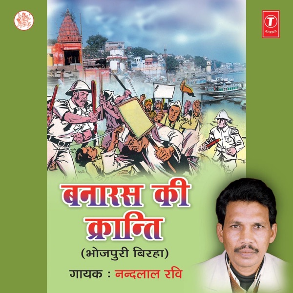 Banaras Ki Kranti